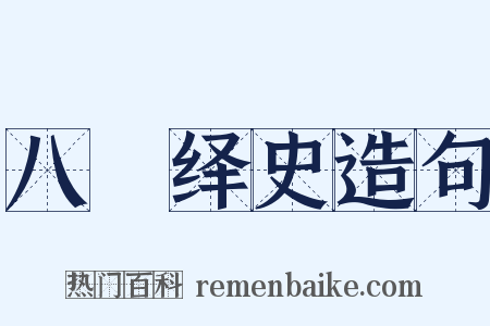 八纮绎史造句是什么意思的图片